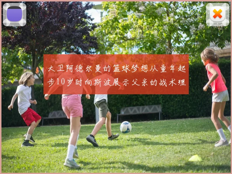大卫阿德尔曼的篮球梦想从童年起步10岁时向斯波展示父亲的战术理念