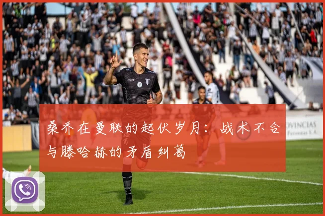 桑乔在曼联的起伏岁月：战术不合与滕哈赫的矛盾纠葛