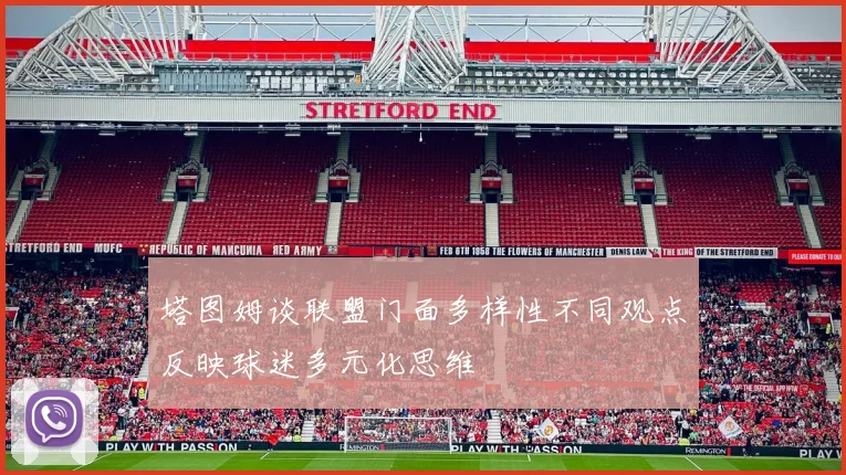塔图姆谈联盟门面多样性不同观点反映球迷多元化思维