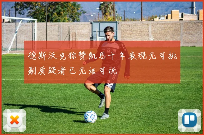 德斯沃克称赞凯恩十年表现无可挑剔质疑者已无话可说