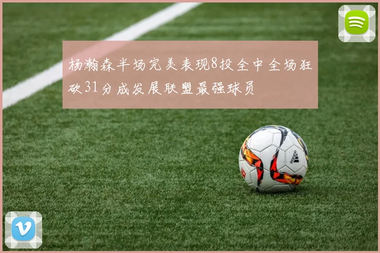 杨瀚森半场完美表现8投全中全场狂砍31分成发展联盟最强球员