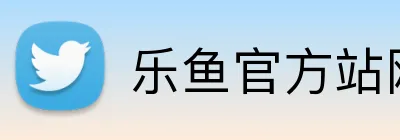 乐鱼官方站网页版登录入口 Logo